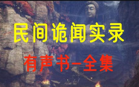 [图]有声书《民间诡闻实录》精品多人有声剧 I 悬疑剧 I 全集+完结