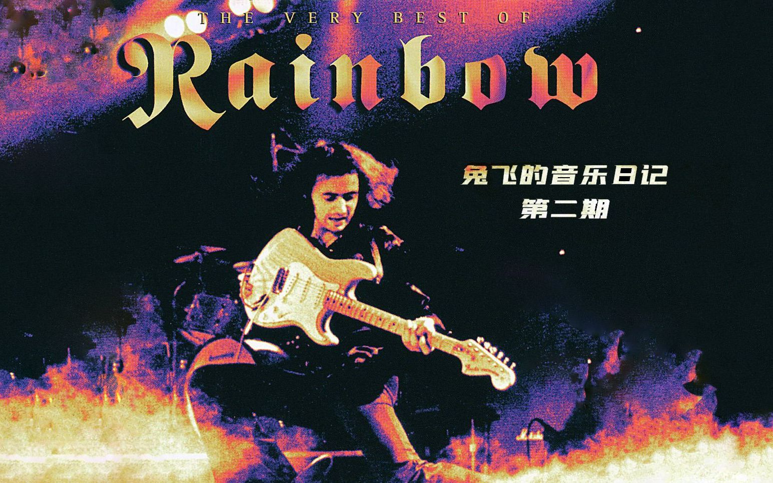 [图]必听的金属摇滚乐队-Rainbow-彩虹乐队（创造了史上最伟大的吉他solo之一）【兔飞的音乐日记】