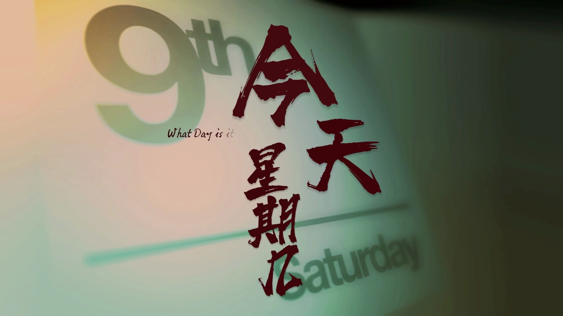 今天星期几