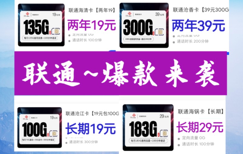 【长期19元流量卡】→联通沧江卡19元100G+300分钟.两年19元联通海清卡135G+100语音.联通海锅卡29元183G+100语音.联通沧香卡300g哔哩哔哩...