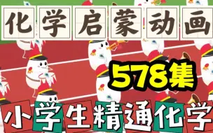 Download Video: 【578集全】可分享，化学启蒙动画，小学生都能看懂的化学知识！