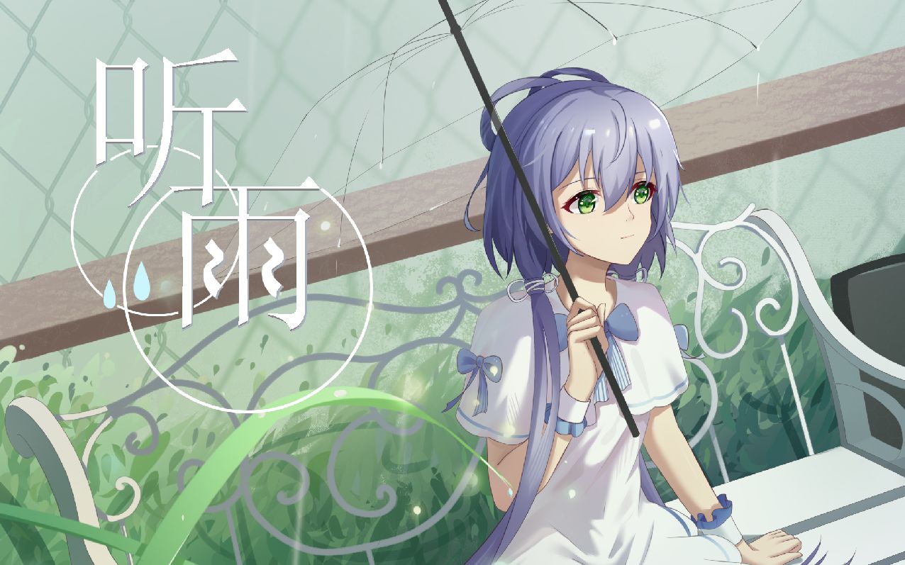 [图]【洛天依原创曲】《听雨》今天也在发呆吗~【V4版/原创PV付/拾忆姊妹】「依梦•洛拾_企划4.1」