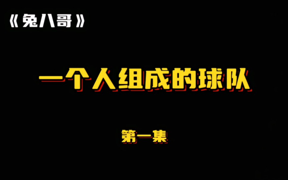 《兔八哥》第一集:一个人组成的球队,兔八哥的棒球赛!哔哩哔哩bilibili