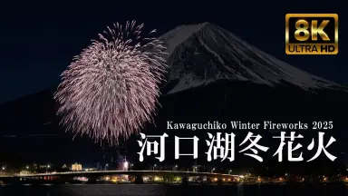 河口湖・冬花火/-哔哩哔哩_Bilibili