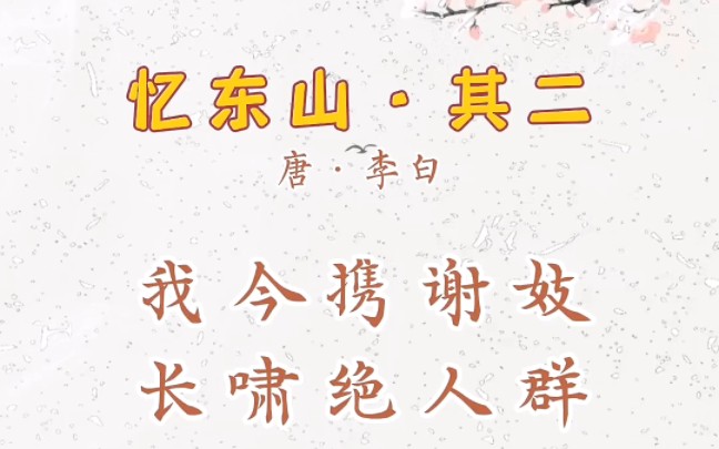 唯美诗词:李白《忆东山·其二》,每天学习一首古诗词.