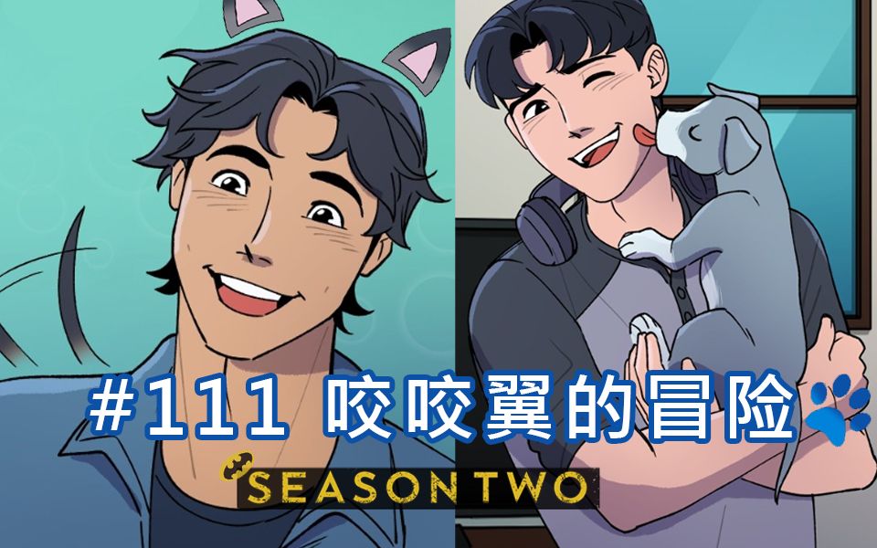 【batfamily|熟肉】韦恩家族的冒险ep.111 咬咬翼的冒险