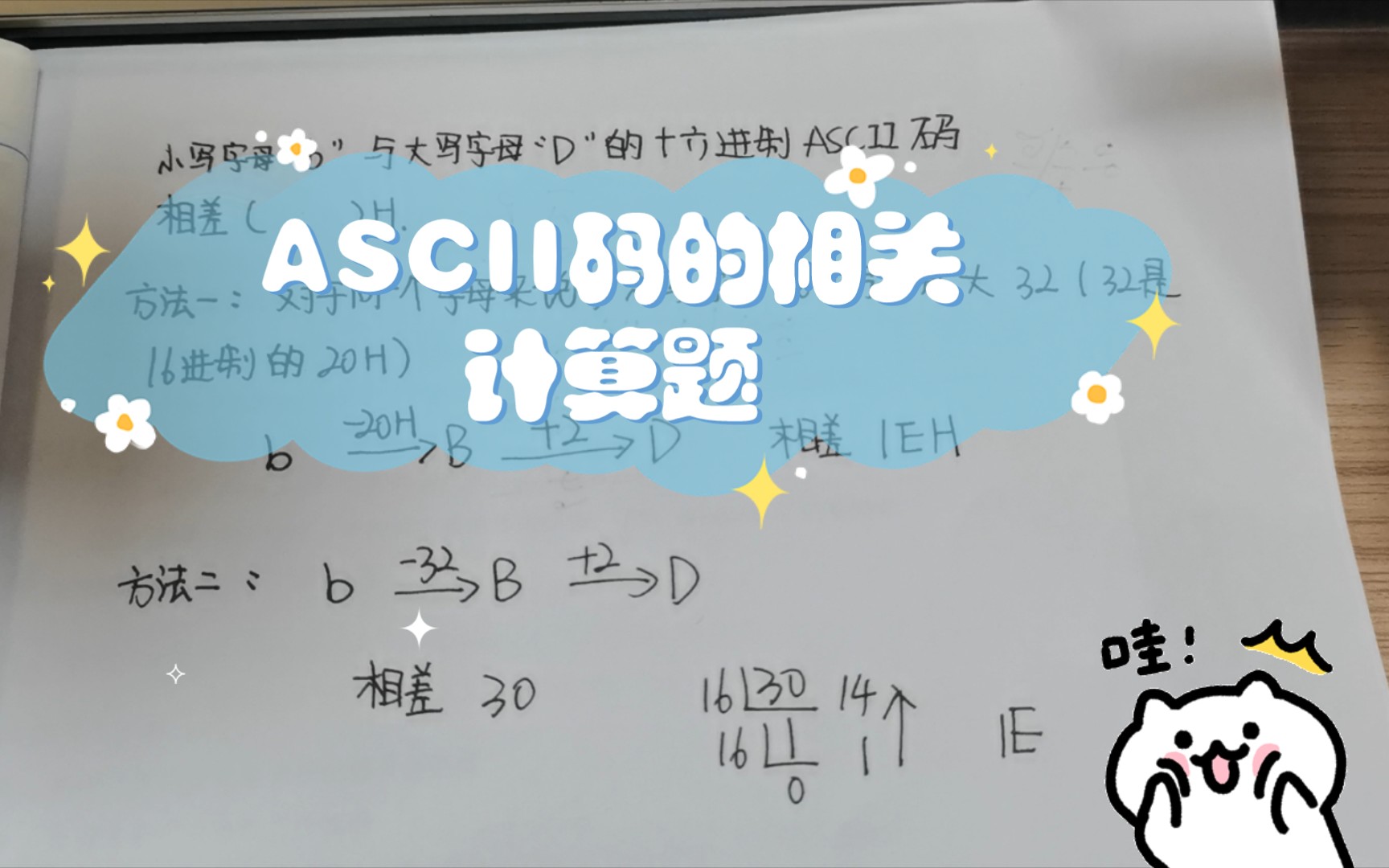 小写字母b和大写字母D的十六进制ASCII码相差1EH的计算哔哩哔哩bilibili