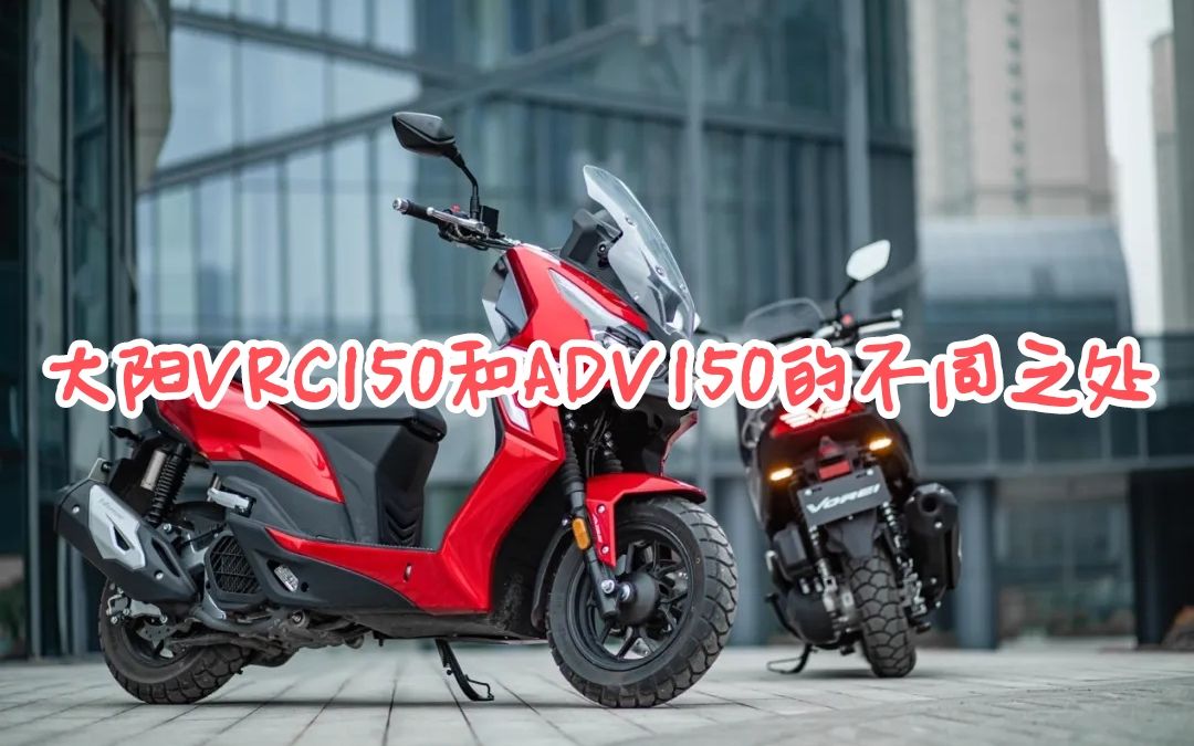 大阳VRC150与ADV150的不同之处有哪些?哔哩哔哩bilibili