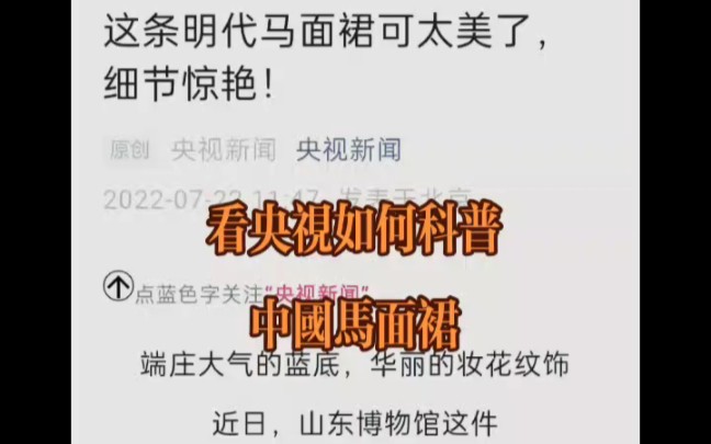 央视新闻:这条马面裙 可太美了,细节惊艳……礼仪之大,故称夏,章服之美,谓之华…哔哩哔哩bilibili