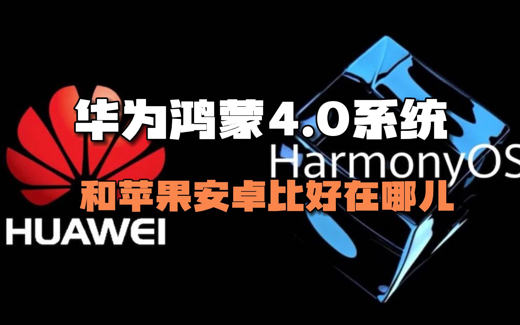 華為即將發佈鴻蒙4.0系統,和蘋果安卓系統相比,有何優勢?