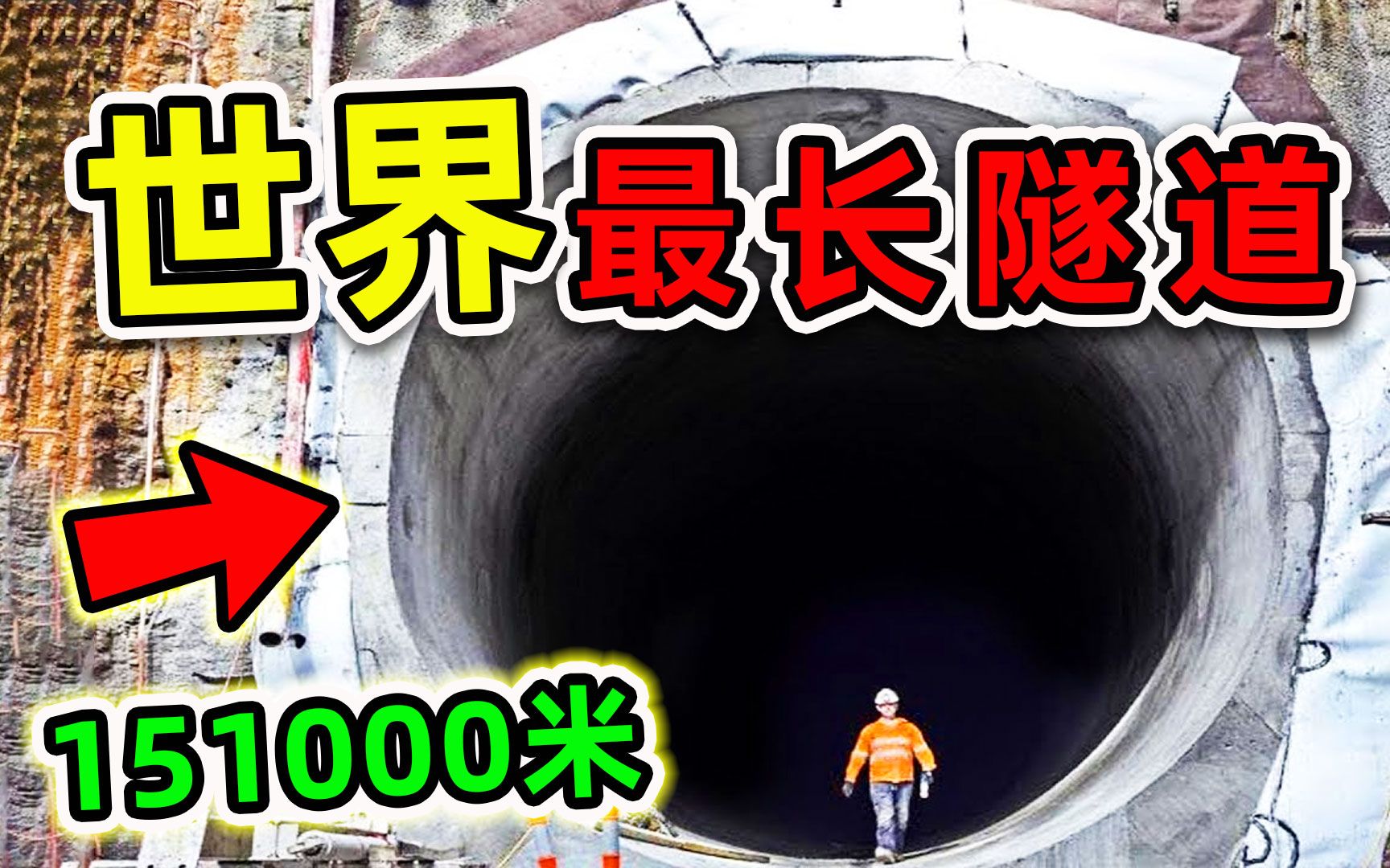 全世界最长的10个隧道!第一名全长151000米,堪称“人类第八大奇迹”!哔哩哔哩bilibili