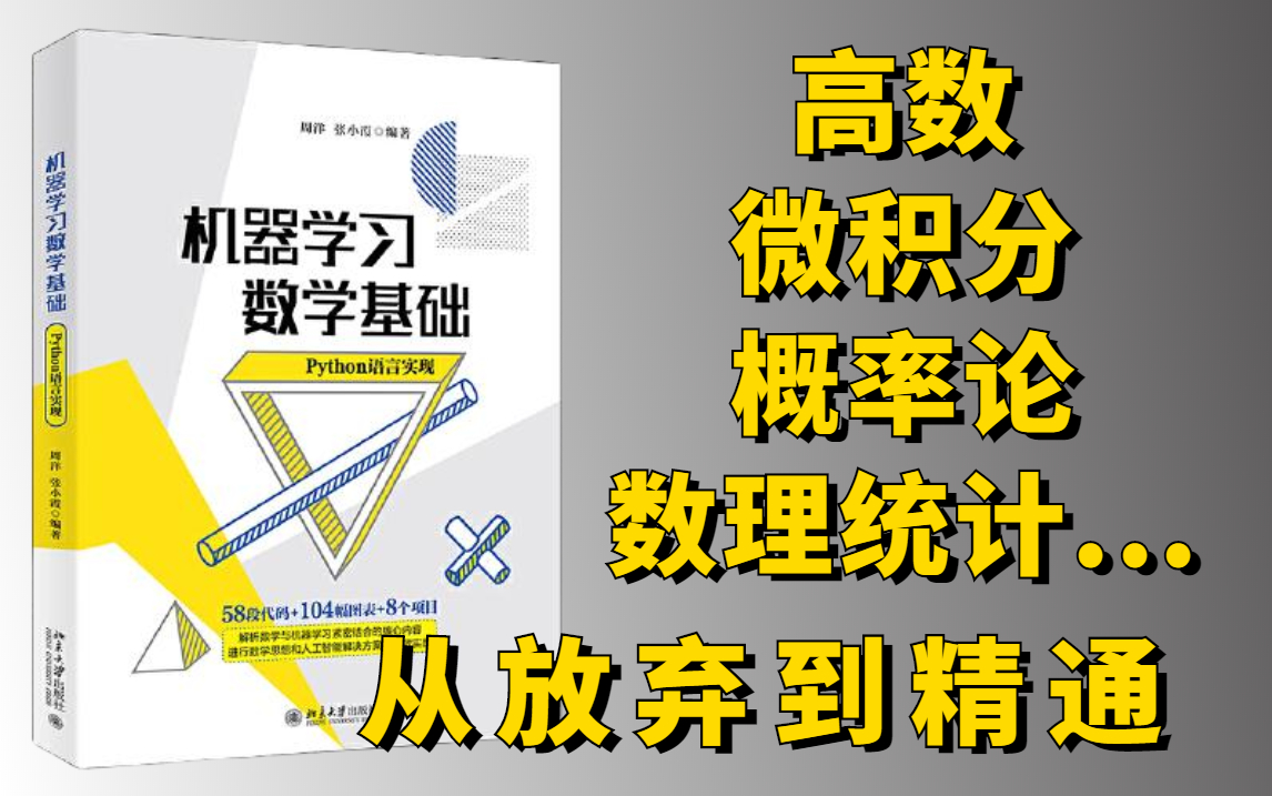 [图]从未见过如此通俗易懂的【人工智能数学基础完整版教程】计算机博士带你学透机器学习数学基础！（高等数学/概率论/微积分/线性代数）