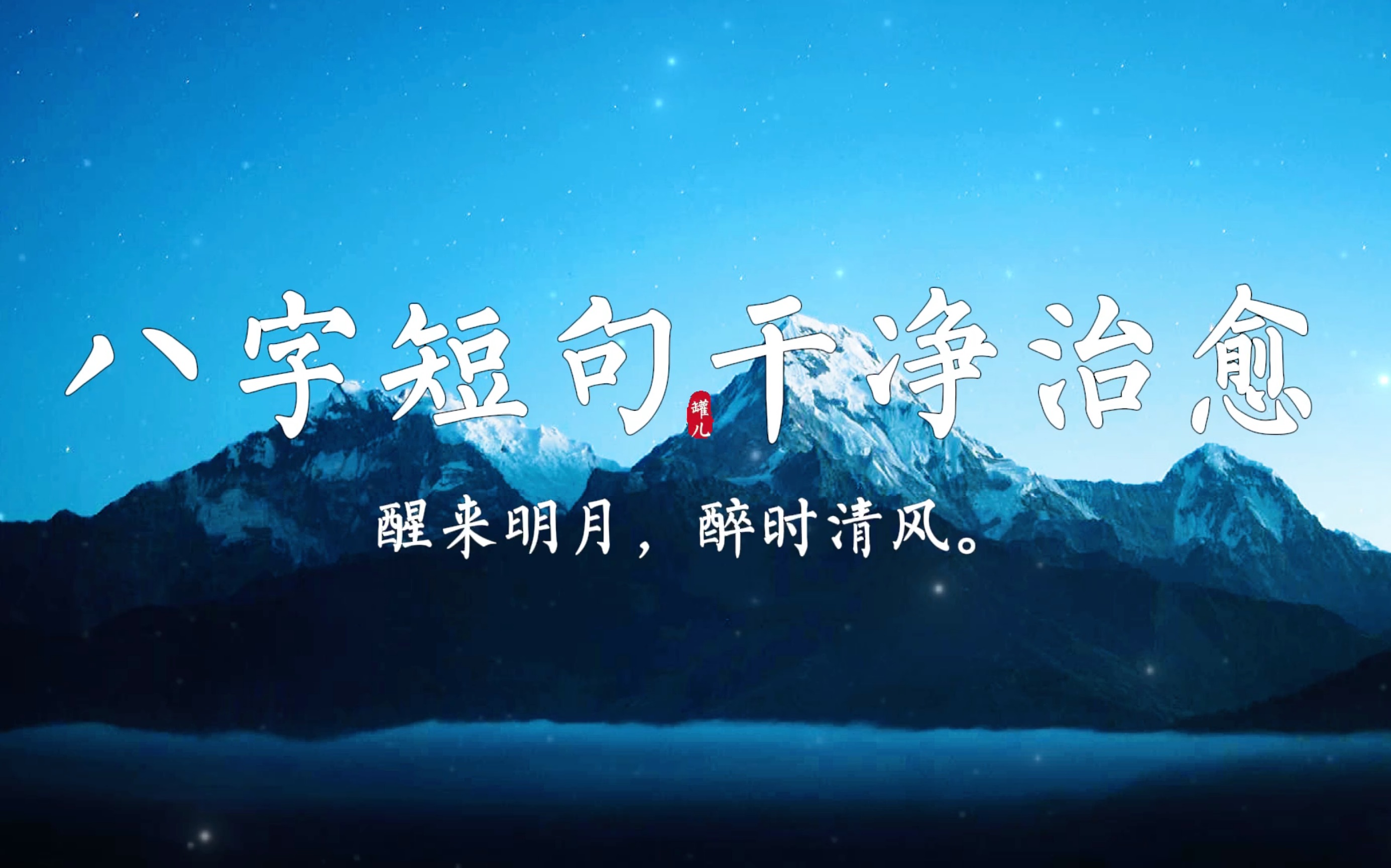 “醒来明月,醉时清风.”无关爱情,八字短句干净治愈.哔哩哔哩bilibili