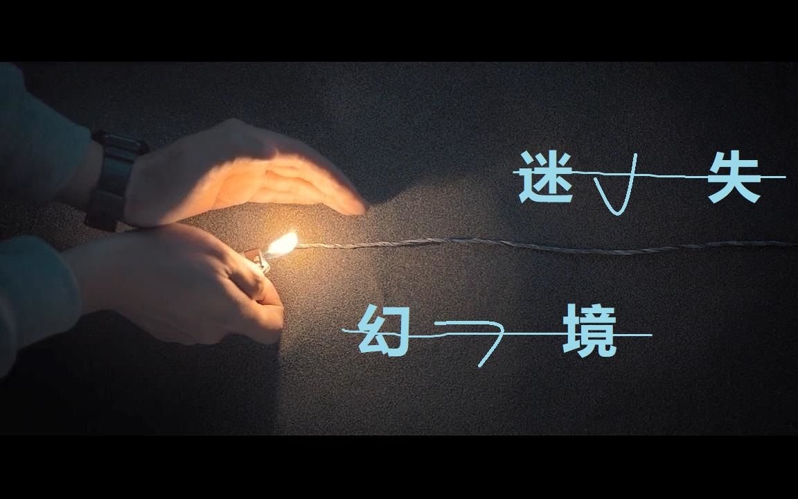 in-k,王忻辰《迷失幻境》,沉溺昨天,我真的好想能够回到过去_哔哩哔哩