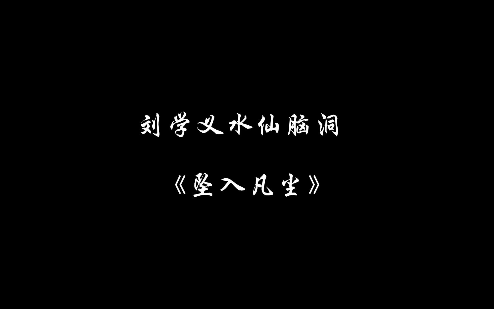 刘学义水仙脑洞《坠入凡尘》预告哔哩哔哩bilibili