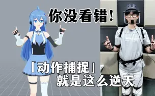 Download Video: 前方高能！兼容动捕与面捕的动作捕捉系统效果展示