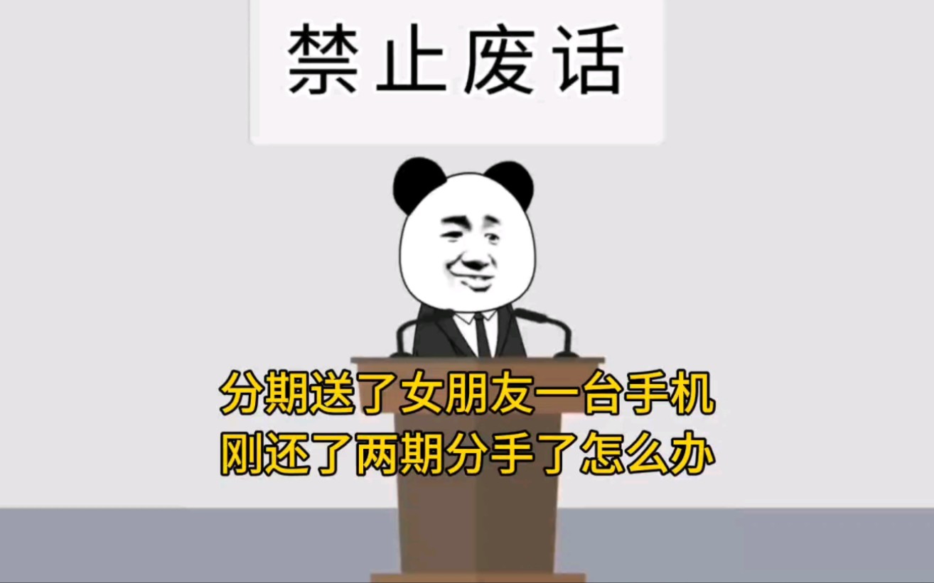 分期付款买了一台手机送给女朋友,还了两期分手了怎么办?哔哩哔哩bilibili