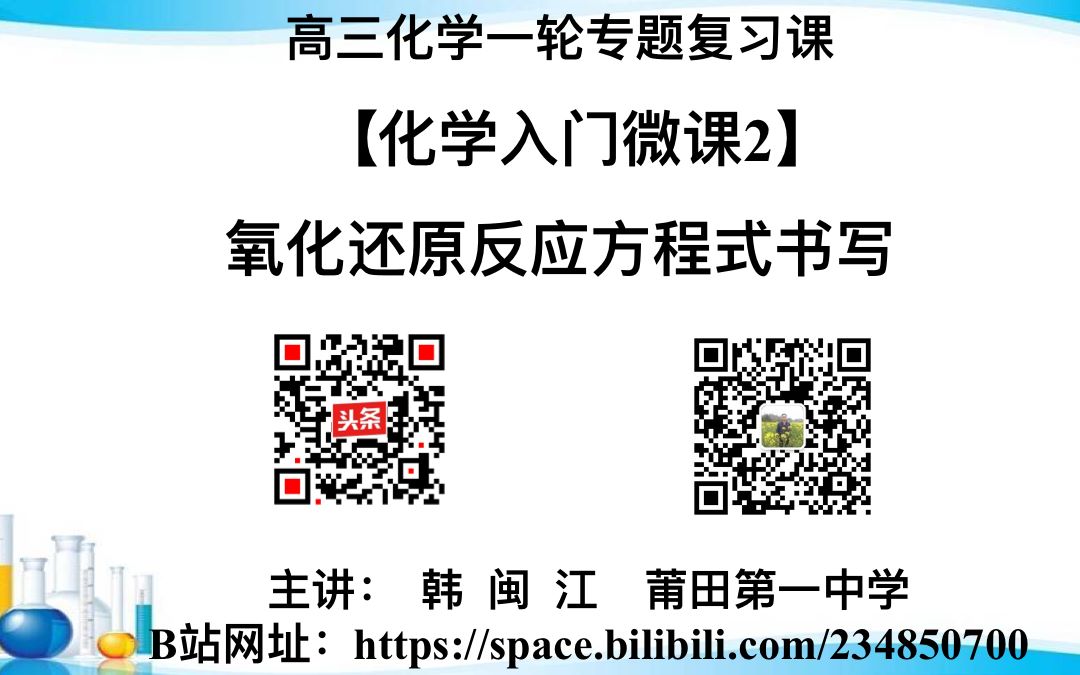 化学微课入门课2:陌生氧化还原反应方程式书写知识铺垫——常见氧化剂哔哩哔哩bilibili