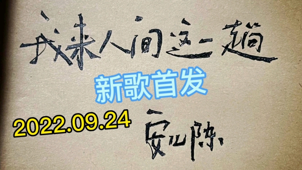 [图]【新歌首发推荐】安儿陈最新伤感励志正能量歌曲《我来人间这一趟》发布上线！