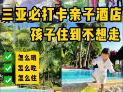 下载视频: 四口之家首选亲子酒店——三亚海棠湾红树林