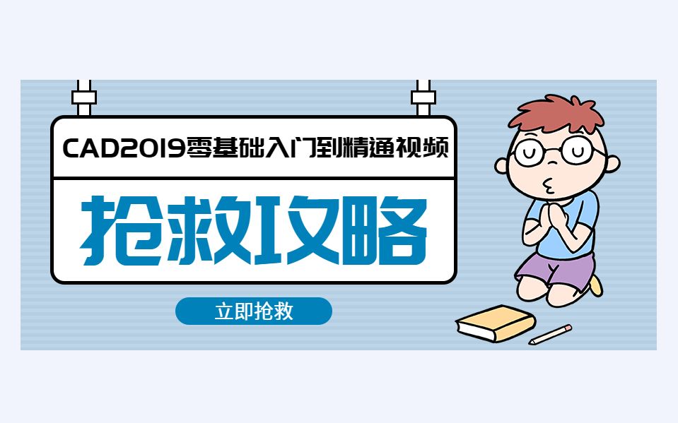 [图]【CAD2019零基础入门到精通视频】