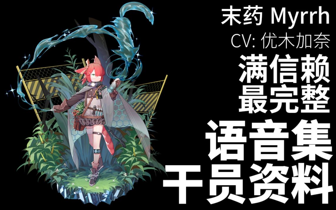 【明日方舟·语音集·干员资料】末药 myrrh【cv. 优木加奈】
