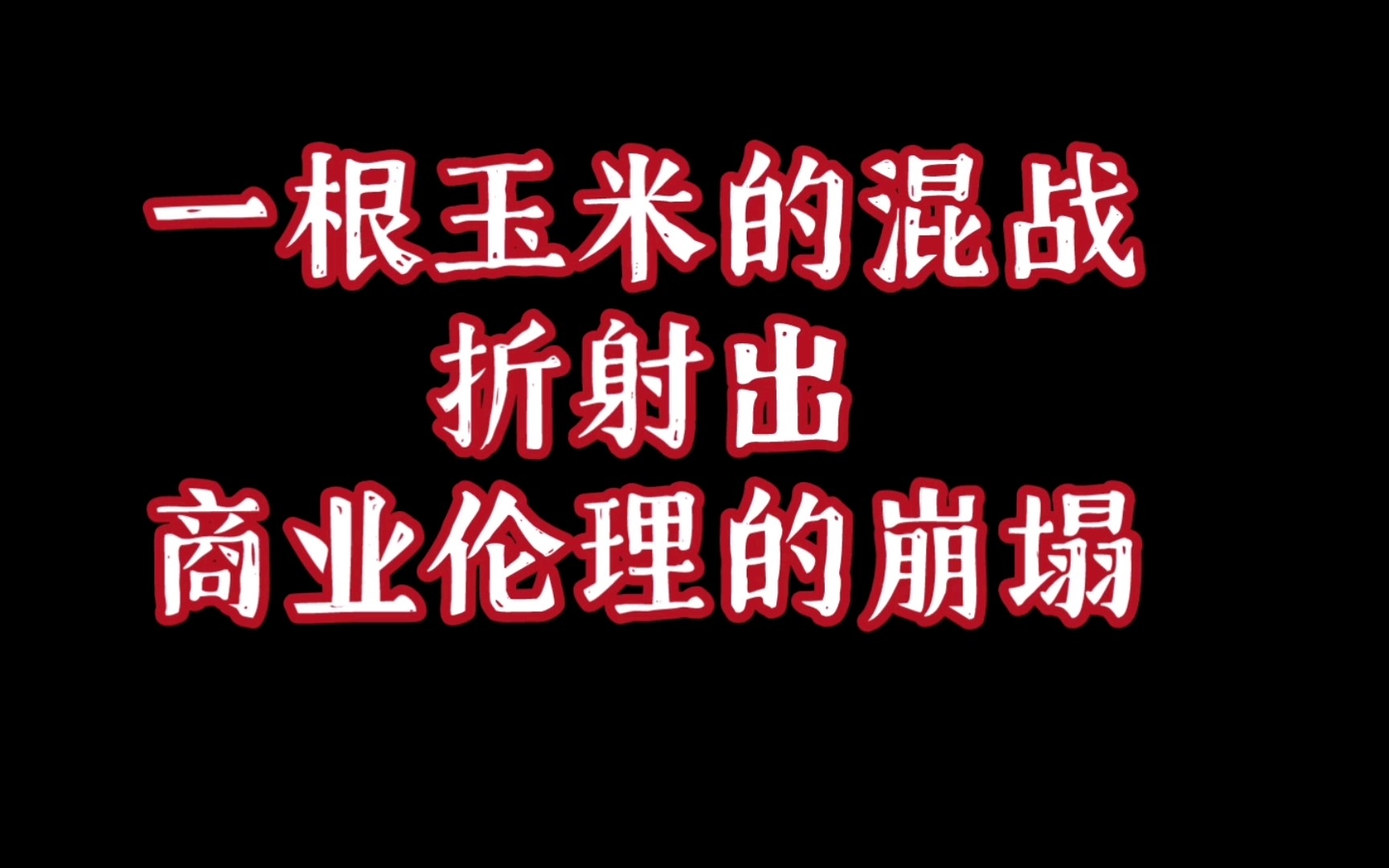 [图]商业伦理的崩塌才是东北玉米价格之争最可怕的地方。