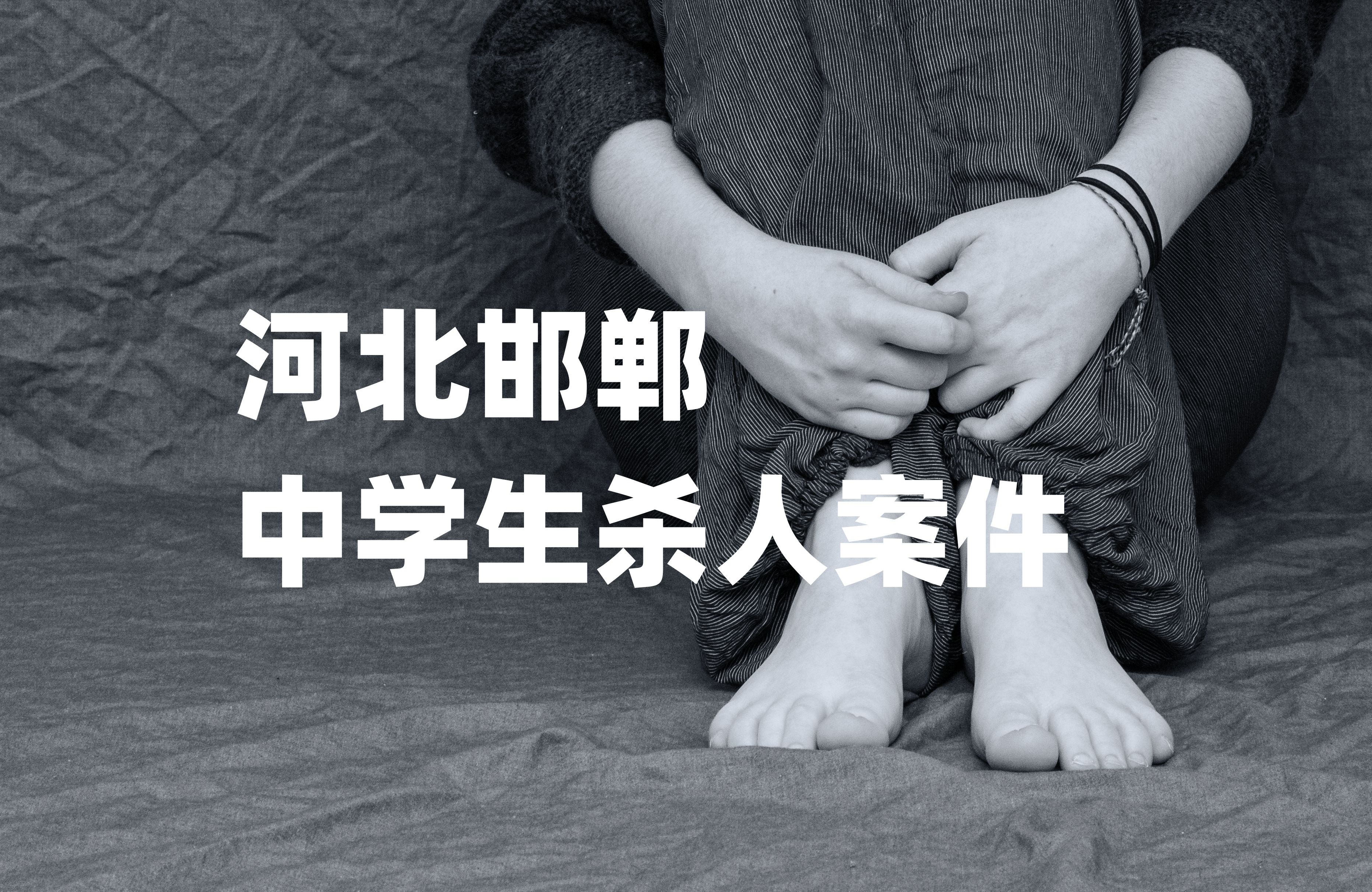 2024年3月10日河北中学生霸凌埋尸案