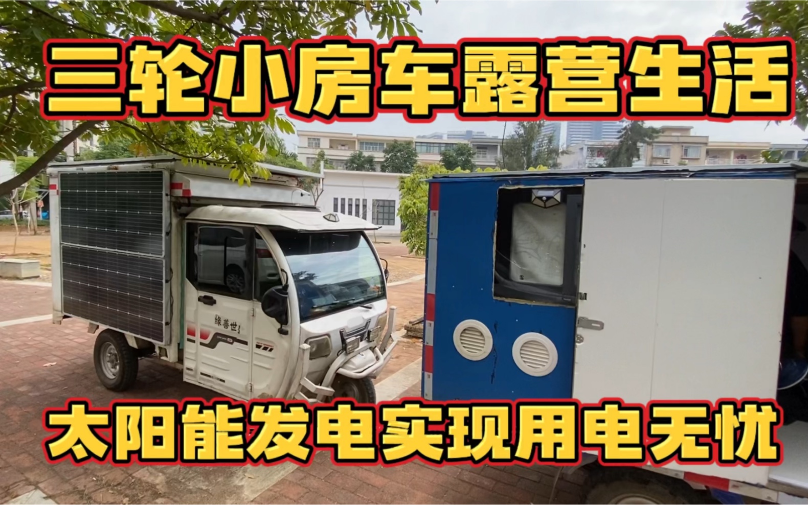 三輪小房車自駕露營生活 終於實現了戶外用電無憂 車裡電器隨便用