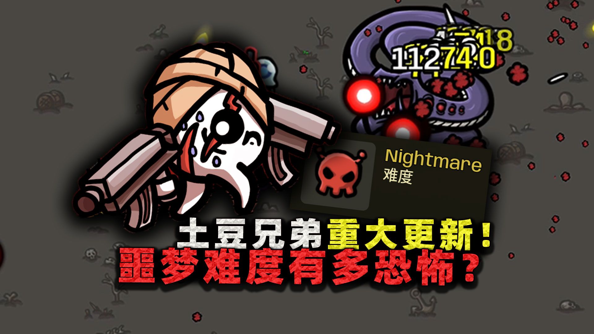 土豆兄弟重大更新!噩梦难度加全新角色,我竟直呼新难度太简单?-沉稳的张叔叔-沉稳的张叔叔-哔哩哔哩视频