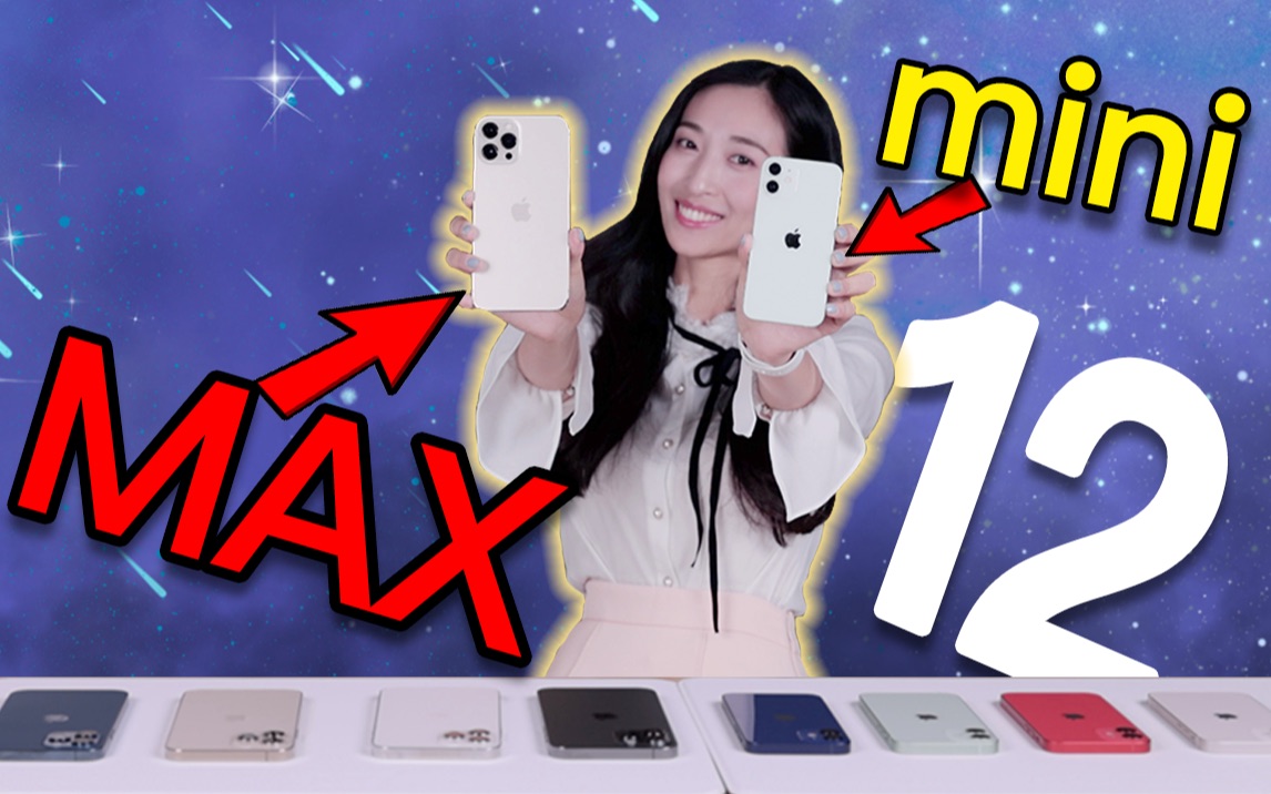 首发!iPhone12 mini & iPhone12 Pro Max全色真机上手 | 宇宙无敌小可爱手机来也!哔哩哔哩bilibili