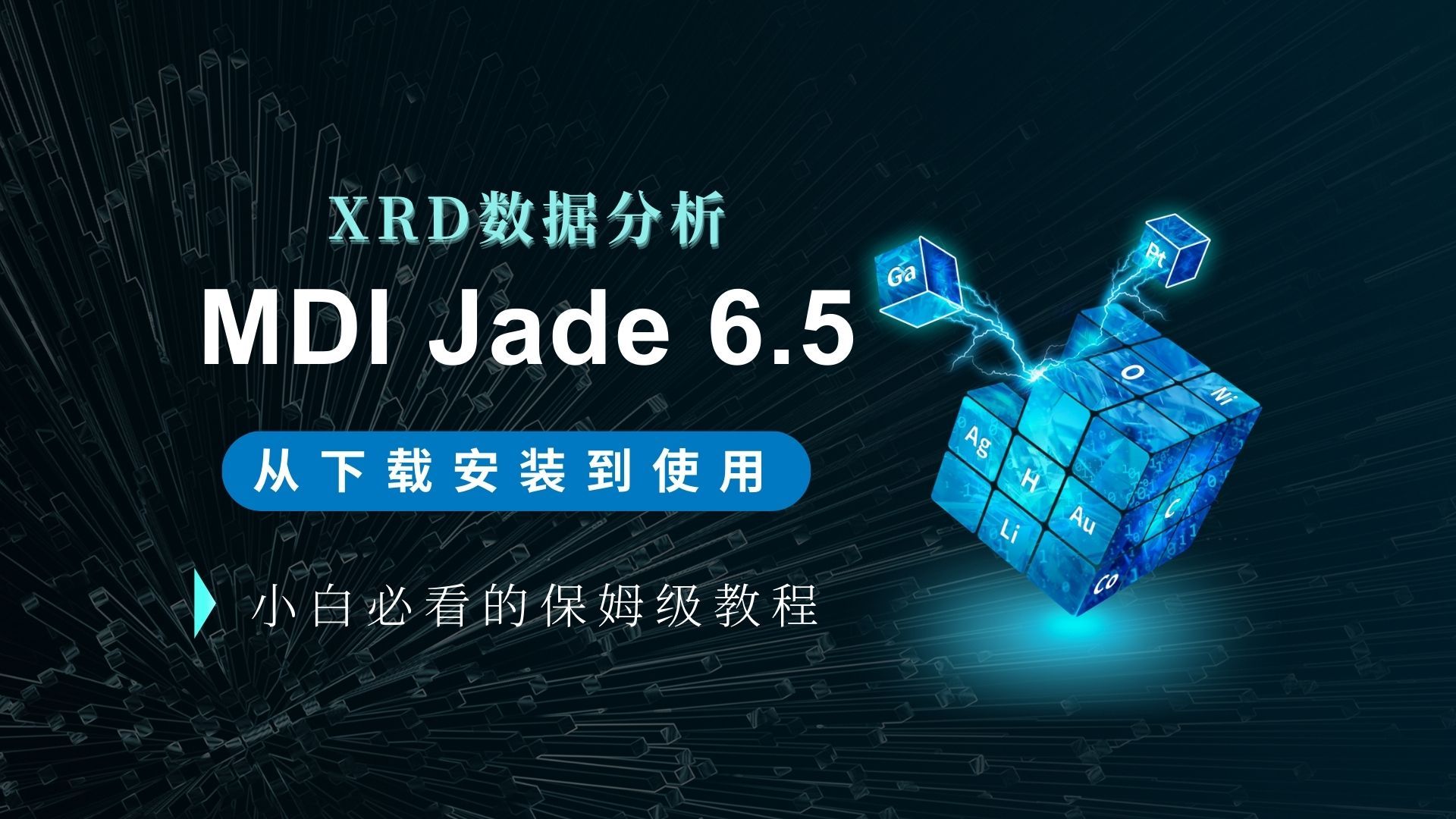 【科研软件】XRD数据分析软件,MDI jade安装教程及安装包!哔哩哔哩bilibili