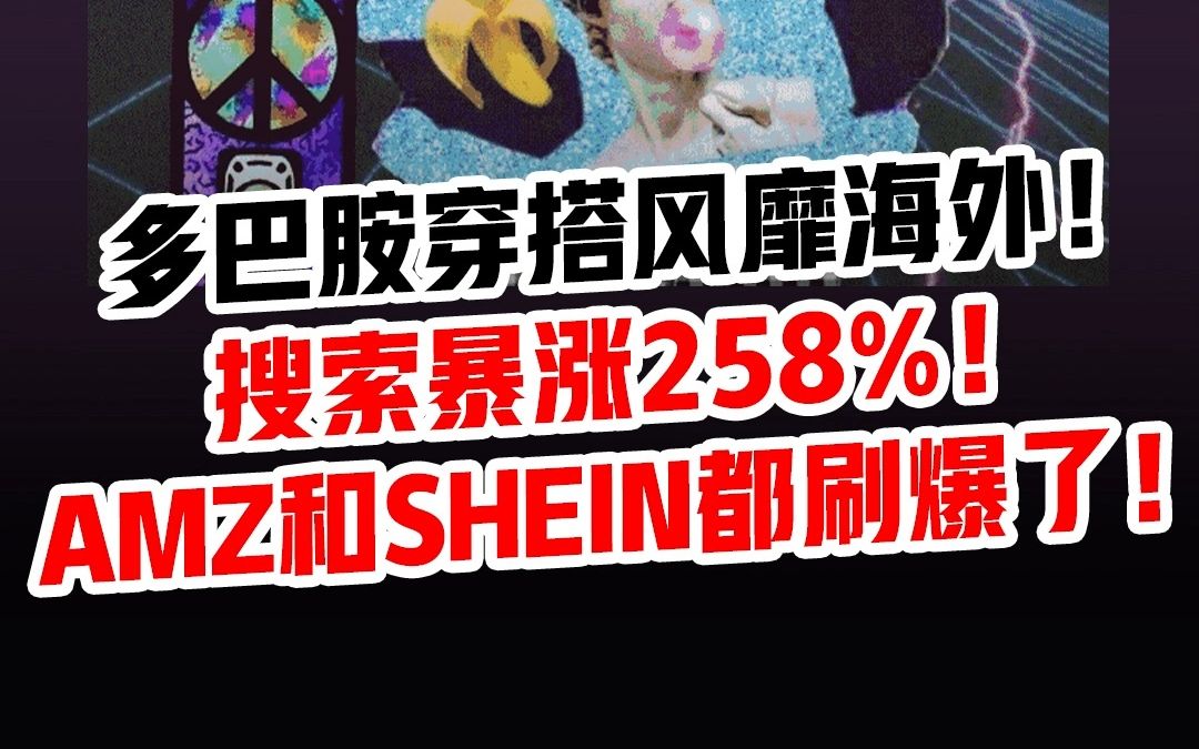 多巴胺穿搭风靡海外!搜索暴涨258%!AMZ和SHEIN都刷爆了!哔哩哔哩bilibili