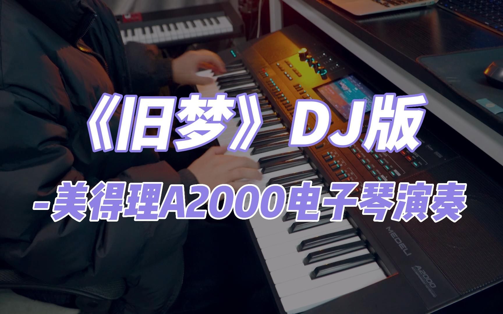 [图]《旧梦》DJ版超燃！美得理A2000电子琴演奏DJ舞曲，这节奏太嗨了！