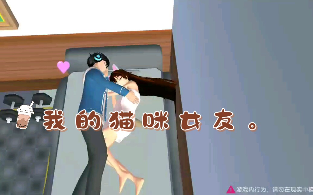 [图]樱校小剧情:我的猫咪女友。(第二集)