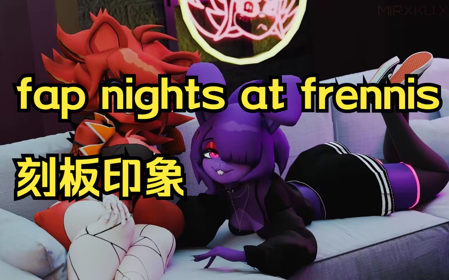 [图]fap nights at frennis的刻板印象