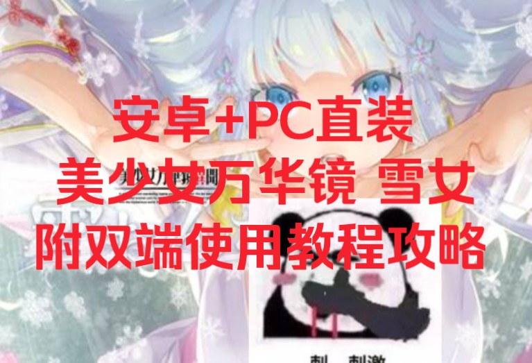 [图]【安卓+PC直装】安卓使用教程攻略/美少女万华镜异闻录雪女/附PC使用教程文字攻略/汉化+动态