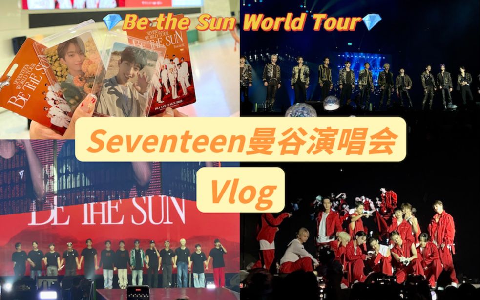 【SEVENTEEN曼谷演唱会vlog】一起感受vip席吧 | 买票流程 | In the soop快闪 | 接机 | 演唱会现场视频哔哩哔哩bilibili