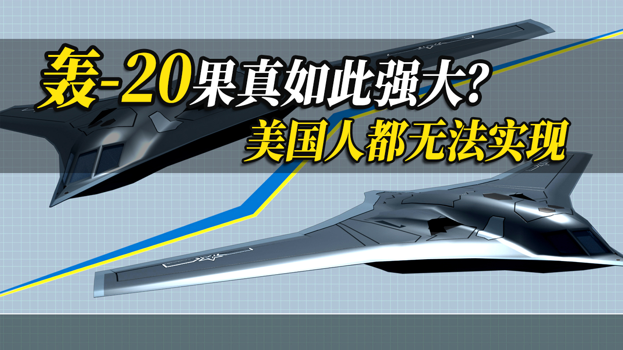 [图]中国的新轰炸机轰20不可能像报道的那么强大？美国人：我们做不到