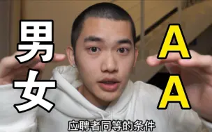 Download Video: 男女生交往要不要AA？