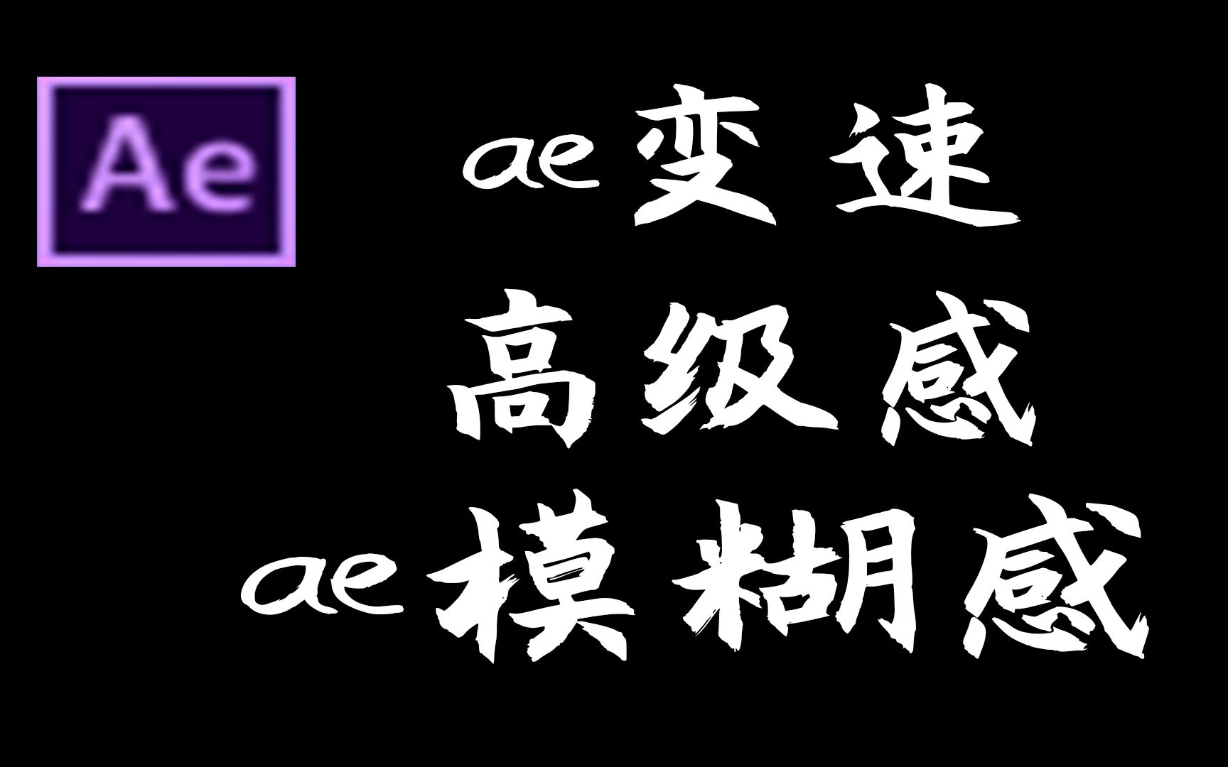 【ae教程】抖音上的高级感的视频是怎么做的?模糊变速教程哔哩哔哩bilibili