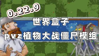 0.22.9世界盒子pvz植物大战僵尸模组mod0.11.11