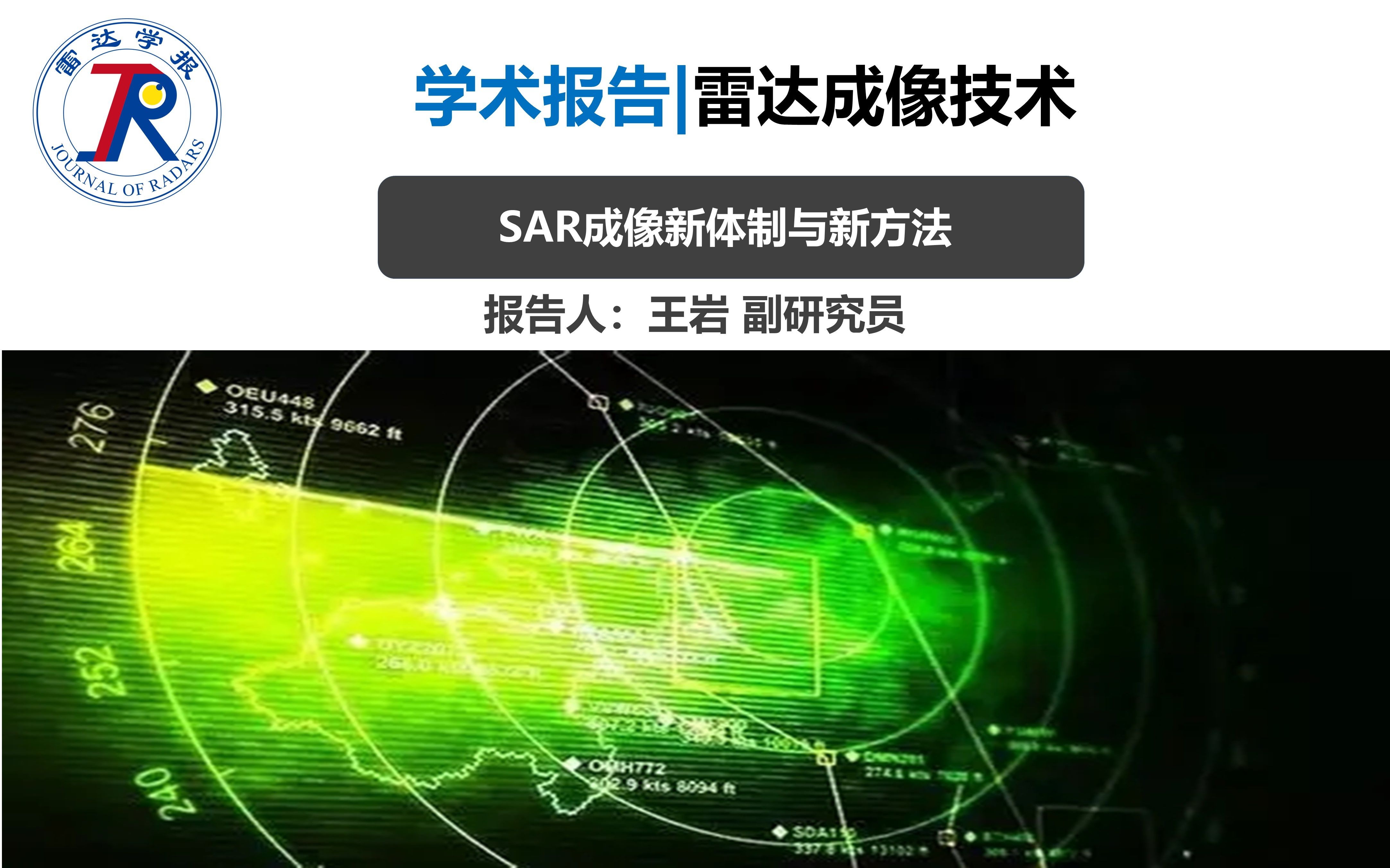 [图]学术报告 | 雷达成像技术-SAR成像新体制与新方法