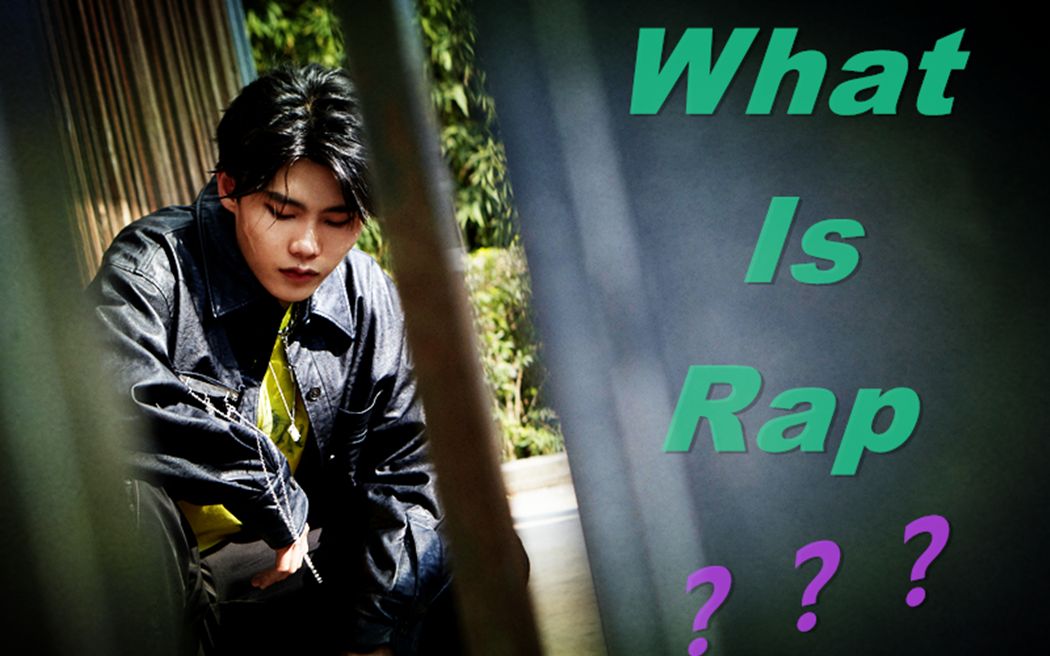 【沙一汀】《啥是饶舌》翻唱!《what is rap》