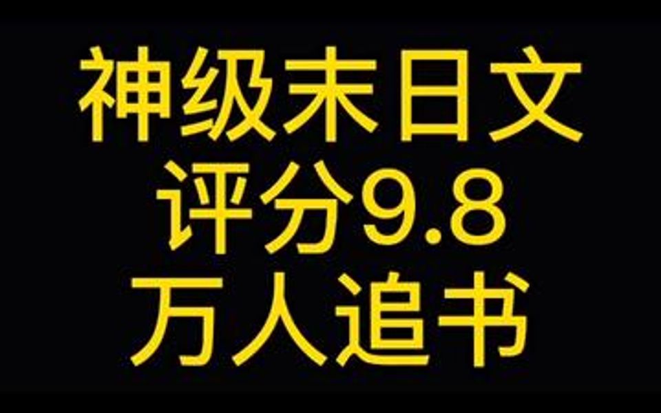 [图]这本书的主角居然在末日修仙，质量很高！！