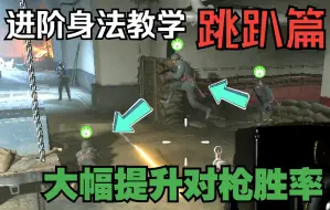 Descargar video: 【战地1】进阶身法教学一跳趴篇，100%提升对枪胜率