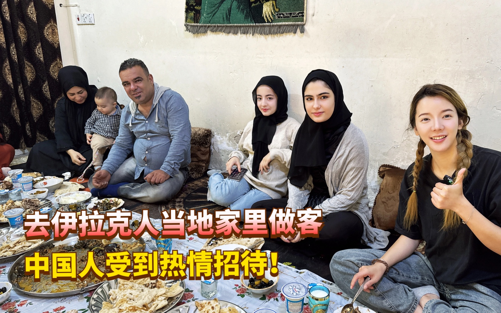中国人在伊拉克受到最高规格接待,去当地人家里做客,女主人罕见露面!