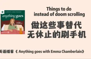 英语播客｜远离社交媒体成瘾，替代无休刷手机的趣味活动｜Anything goes with Emma | 英文 Podcast