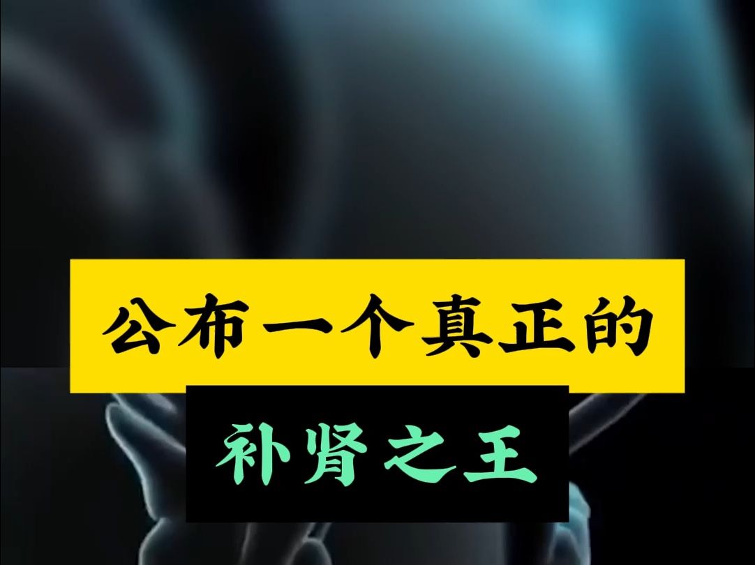 真正的补肾之王,你瞧瞧收下来