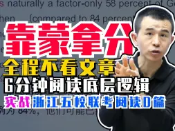 Download Video: 【高中英语】不读文章但题目全对？100%正确率！带你无脑速刷浙江五校联考最难阅读D篇 | 龙坚-中高考英语